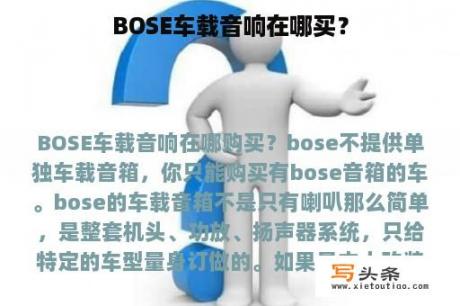 BOSE车载音响在哪买？