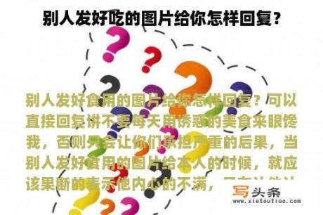 别人发好吃的图片给你怎样回复？