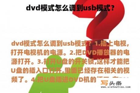 dvd模式怎么调到usb模式？