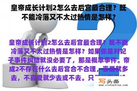 皇帝成长计划2怎么去后宫最合理？既不能冷落又不太过热情是怎样？