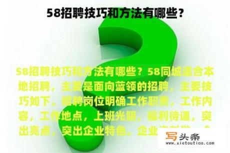 58招聘技巧和方法有哪些？