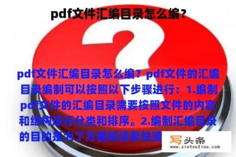 pdf文件汇编目录怎么编？