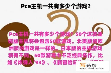 Pce主机一共有多少个游戏？