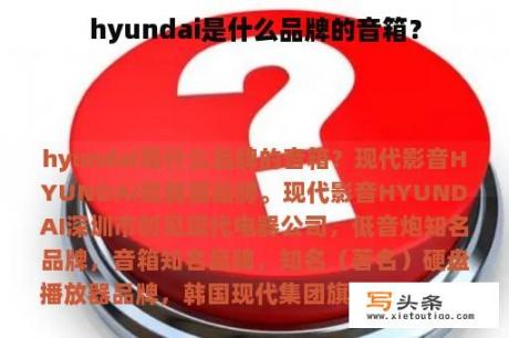 hyundai是什么品牌的音箱？