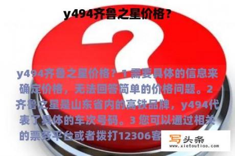 y494齐鲁之星价格？