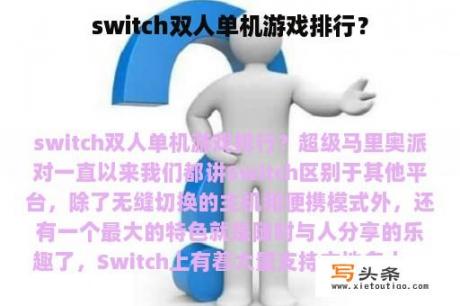 switch双人单机游戏排行？