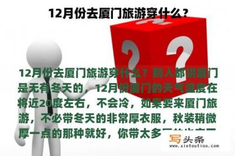 12月份去厦门旅游穿什么？