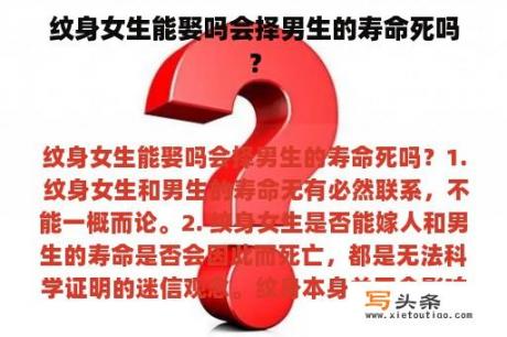 纹身女生能娶吗会择男生的寿命死吗？