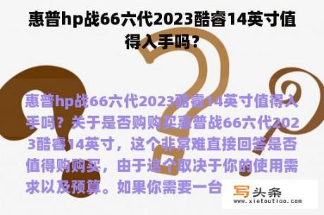 惠普hp战66六代2023酷睿14英寸值得入手吗？