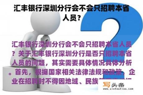 汇丰银行深圳分行会不会只招聘本省人员？