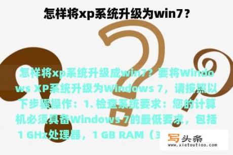 怎样将xp系统升级为win7？