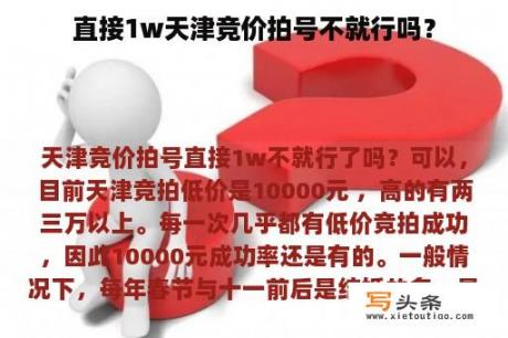 直接1w天津竞价拍号不就行吗？