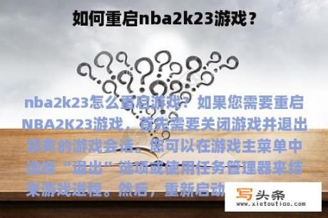 如何重启nba2k23游戏？