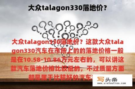 大众talagon330落地价？