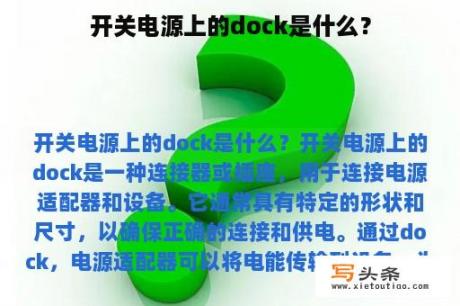 开关电源上的dock是什么？