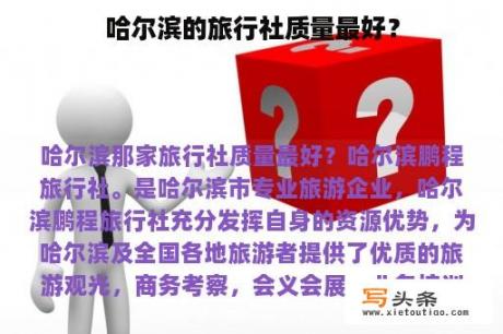 哈尔滨的旅行社质量最好？