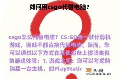 如何用csgo代替电脑？