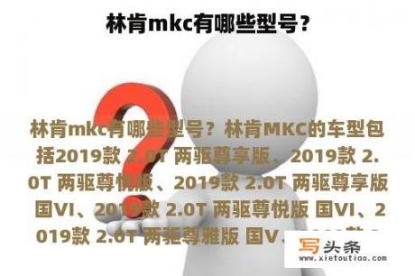 林肯mkc有哪些型号？