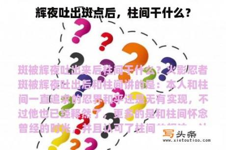 辉夜吐出斑点后，柱间干什么？