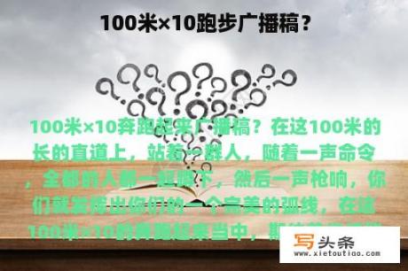 100米×10跑步广播稿？