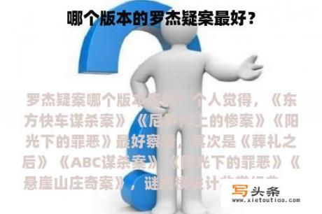 哪个版本的罗杰疑案最好？