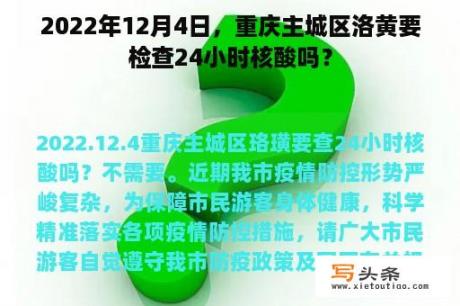 2022年12月4日，重庆主城区洛黄要检查24小时核酸吗？