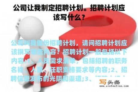 公司让我制定招聘计划。招聘计划应该写什么？