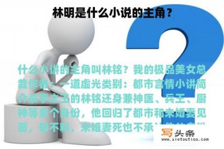 林明是什么小说的主角？