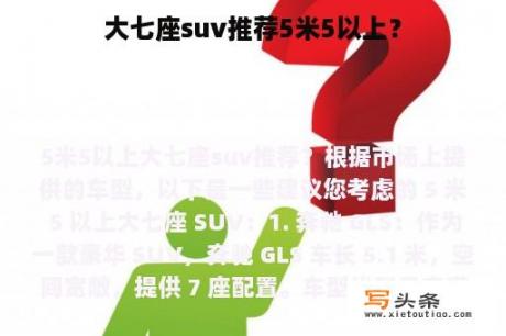 大七座suv推荐5米5以上？