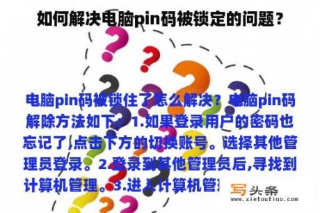 如何解决电脑pin码被锁定的问题？