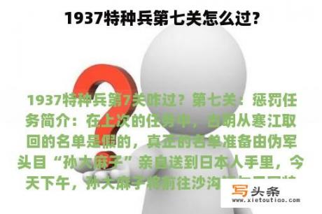 1937特种兵第七关怎么过？