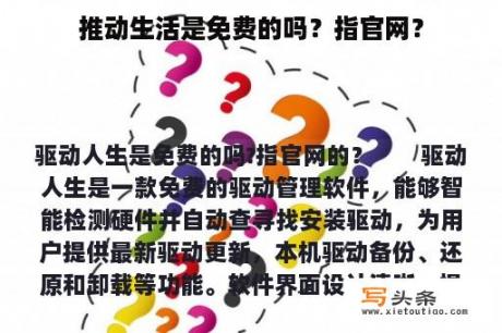 推动生活是免费的吗？指官网？