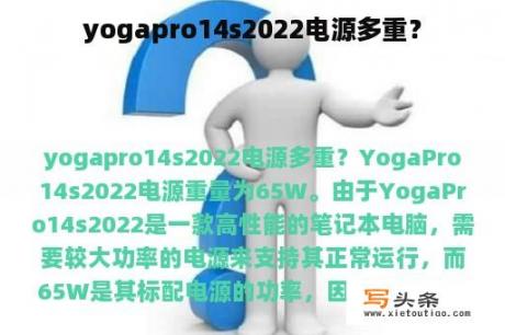 yogapro14s2022电源多重？