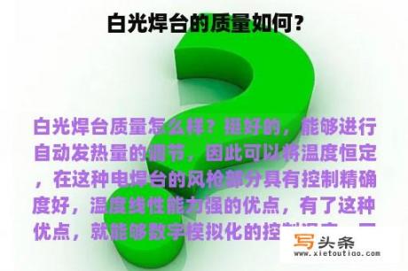 白光焊台的质量如何？