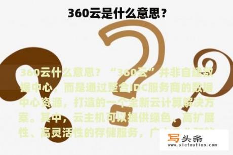 360云是什么意思？