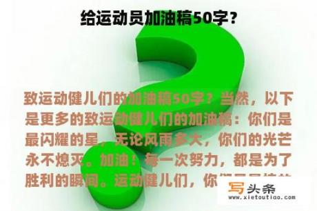 给运动员加油稿50字？