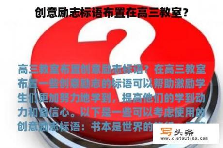 创意励志标语布置在高三教室？