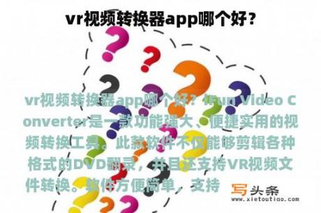 vr视频转换器app哪个好？