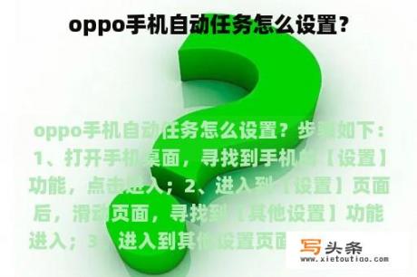 oppo手机自动任务怎么设置？