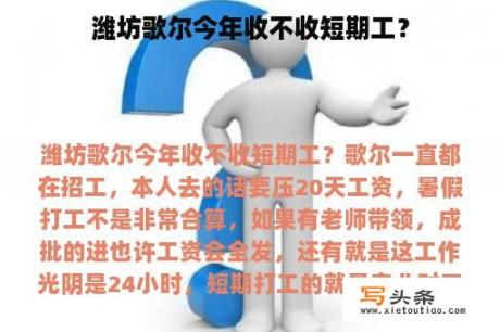 潍坊歌尔今年收不收短期工？