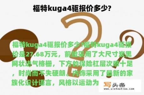 福特kuga4驱报价多少?