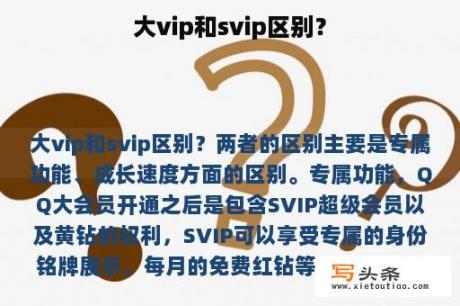 大vip和svip区别？