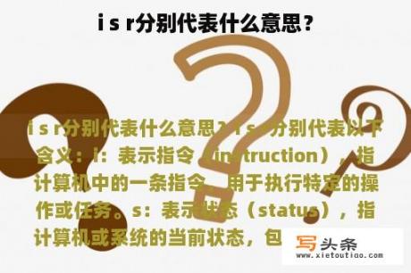 i s r分别代表什么意思？