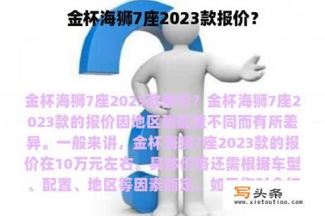 金杯海狮7座2023款报价？