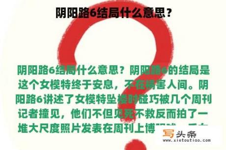 阴阳路6结局什么意思？