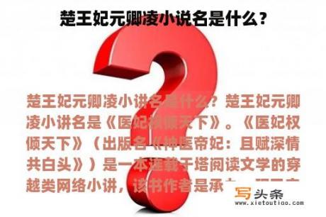 楚王妃元卿凌小说名是什么？