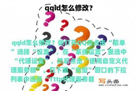 qqid怎么修改？