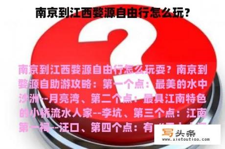 南京到江西婺源自由行怎么玩？