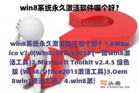 win8系统永久激活软件哪个好？