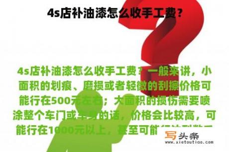 4s店补油漆怎么收手工费？